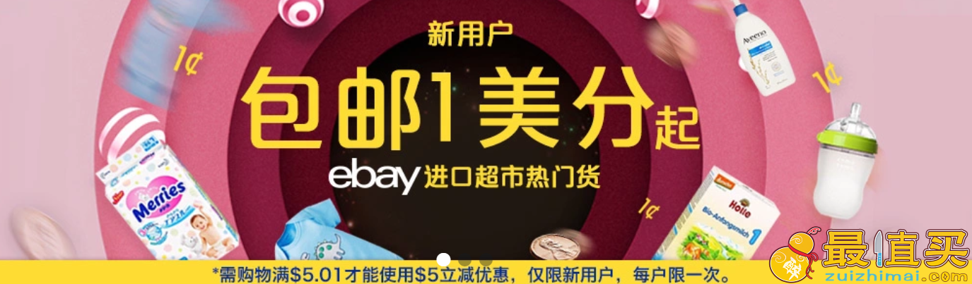 ebay优惠码2018 ebay海淘中文站 新用户满5.01-5美元 仅需一美分购物 包邮-图片2