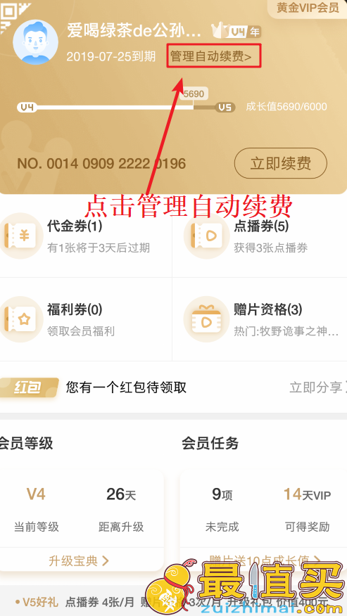 爱奇艺取消vip会员自动续费教程 爱奇艺vip会员如何取消自动续费-图片2