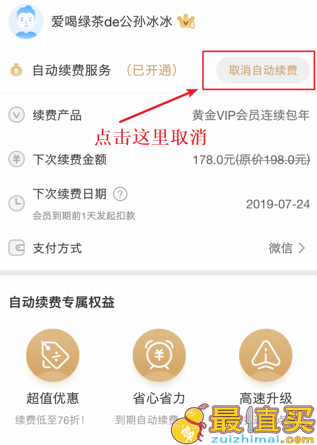 爱奇艺取消vip会员自动续费教程 爱奇艺vip会员如何取消自动续费-图片3