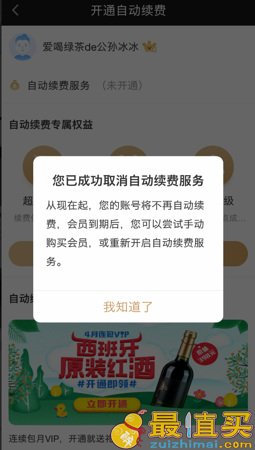 爱奇艺取消vip会员自动续费教程 爱奇艺vip会员如何取消自动续费-图片5