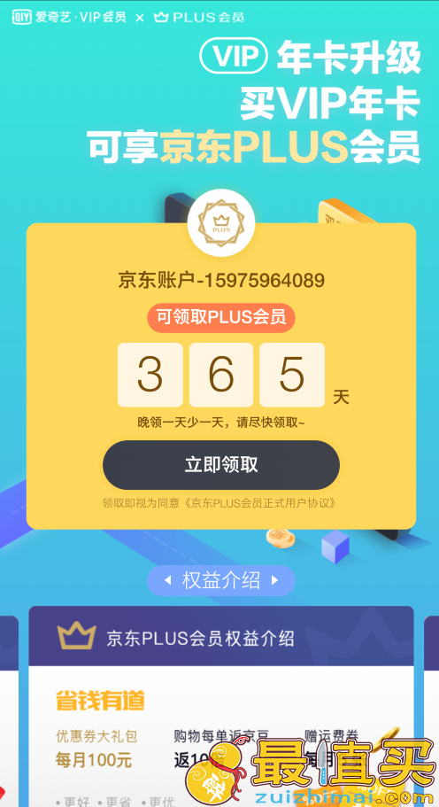 爱奇艺vip会员激活京东plus会员教程-图片2