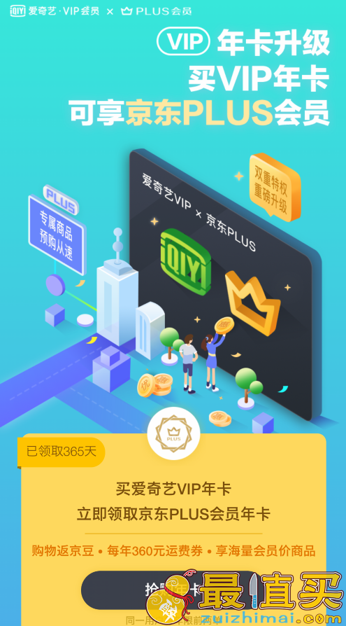 爱奇艺vip会员激活京东plus会员教程-图片3
