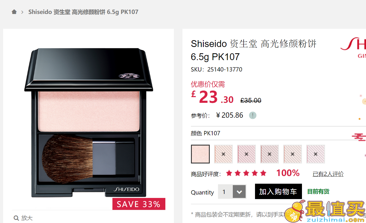 Shisedo资生堂高光PK107 67折 售价£23.3 凑单直邮到手约207元