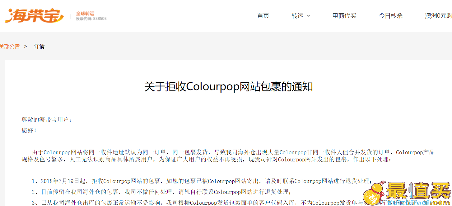 海带宝转运关于拒收Colourpop网站包裹的通知
