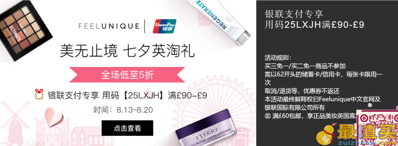 Feelunique优惠码2018 Feelunique中文官网七夕英淘礼全场低至5折，银联支付专享用码满￡90-￡9+满60英镑包邮+20英镑税费补贴优惠券
