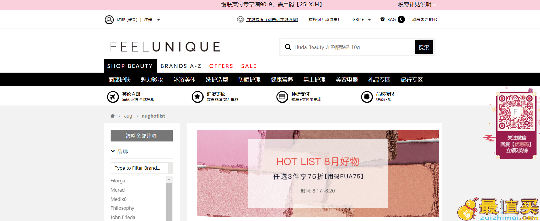 Feelunique优惠码2018-中文官网周末专享好价收365雕塑眼霜、PK107高光 7.5折+直邮中国