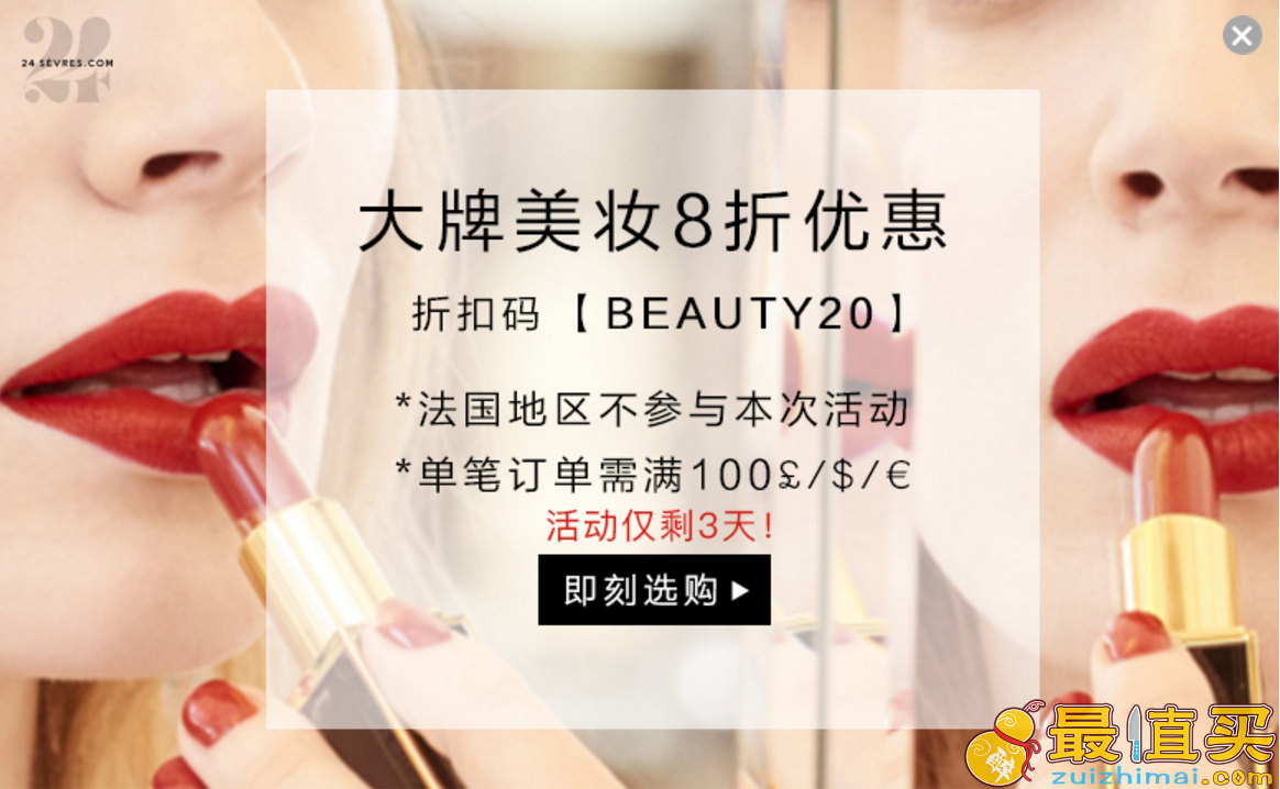 24sevres优惠码2018 大牌美妆20%折扣 限时大促