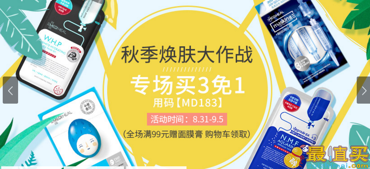 韩国mediheal美迪惠尔面膜中文网 秋季焕肤大作战专场 4.7折+买三就免一 全场满99元即赠面膜膏