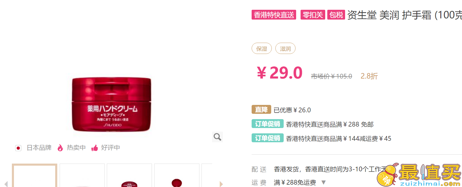 香港sasa优惠券2026 香港莎莎优惠券 资生堂 美润护手霜2.9折 29元/只 包税 满288元包邮 全网热门日本美妆单品大盘点-图片2