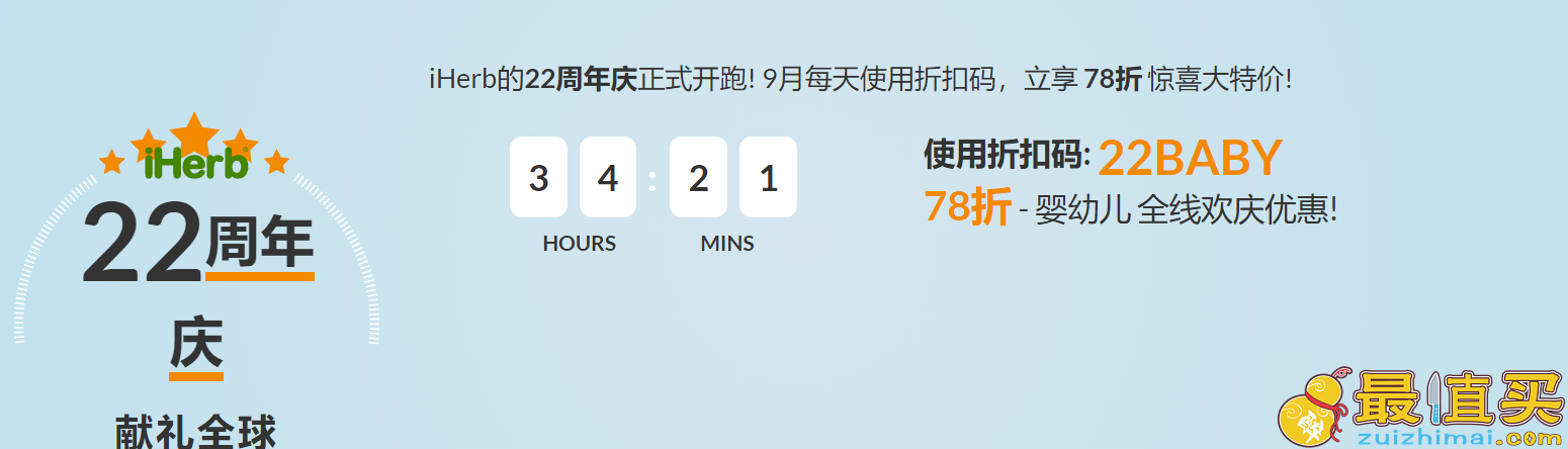 iherb折扣码2018 22周年庆母婴专场 神价 全线7.8折+额外95折+5%积分返还