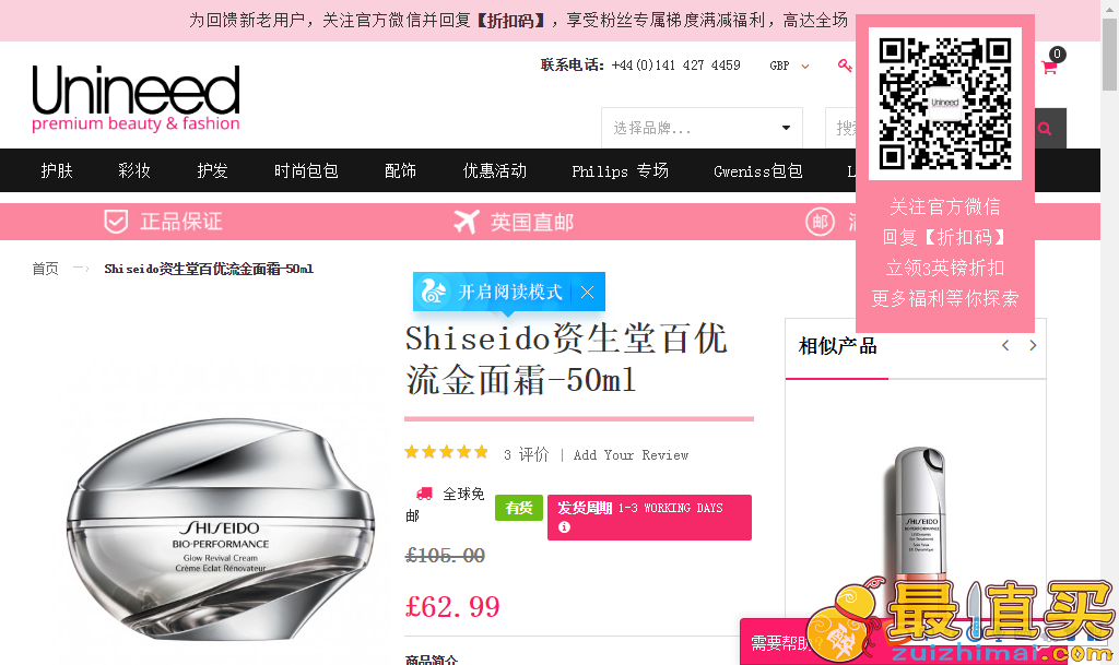 Unineed中国网折扣码2018 Shiseido 百优流金面霜 50ml 折后约￥448 相比国内立省300+