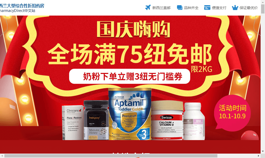新西兰Pharmacydirect中文网优惠码2018 国庆嗨购 满75纽免邮2kg奶粉下单赠3纽无门槛券