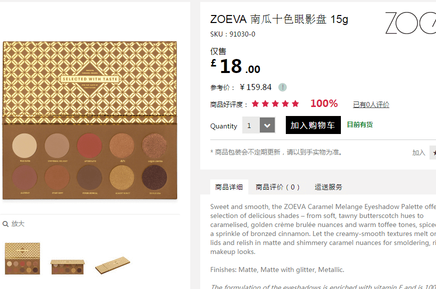 Feelunique中文网折扣码2018 ZOEVA十色眼影盘南瓜盘 8折£ 14.4（约130元）满60英镑包邮中国