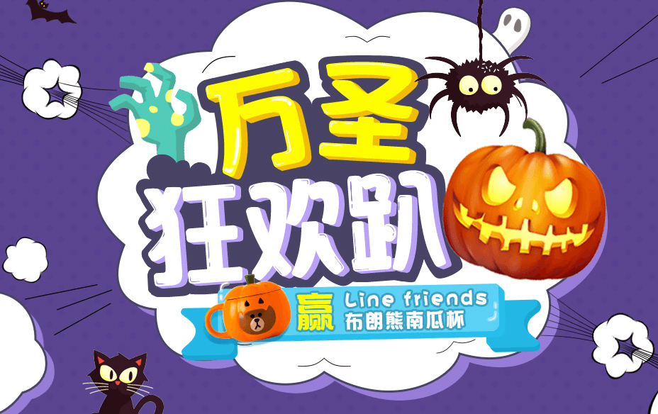 香港莎莎网优惠码2018 Line friends限量南瓜杯 积分双倍 点击开启万圣狂欢趴