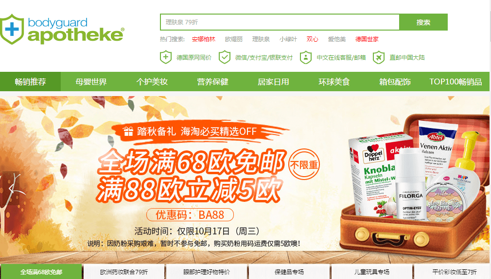 德国BA优惠码2018 平价彩妆低至7折 YSL专场85折全场满68欧免邮（奶粉不参与）满88欧减5欧