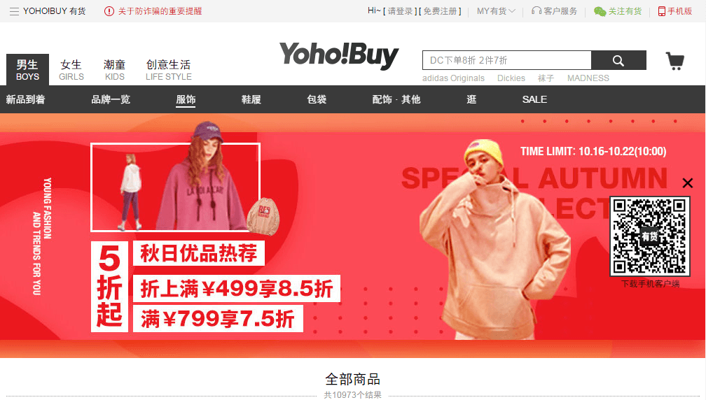 YOHO!有货优惠码2018 秋日优品5折起 秋日优品5折起 折上满499享8.5折 满799享7.5折