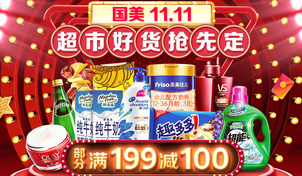 国美优惠码2018 超市好货抢先定 部分满199减100