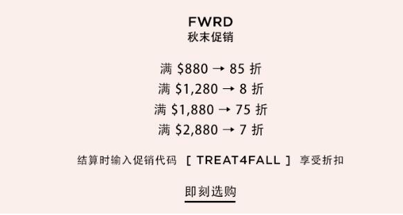 FORWARD中文官网优惠码2018 全场满额最高享7折促销入手大鹅好时机