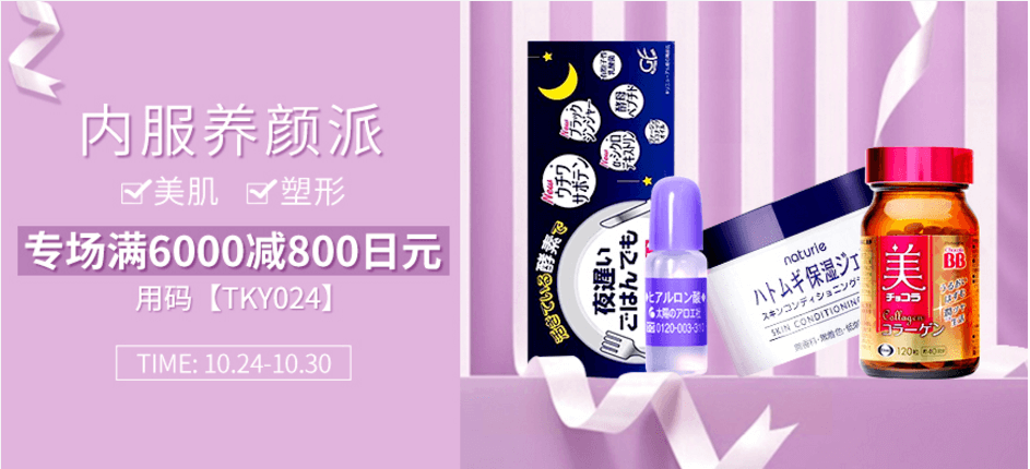 多庆屋中文官网优惠码2018 内服养颜派专场满6000立减800日元