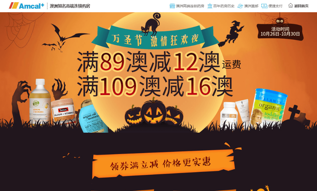 澳洲Amcal优惠码2018 万圣节激情狂欢夜满89澳减12澳运费 满109澳减16澳