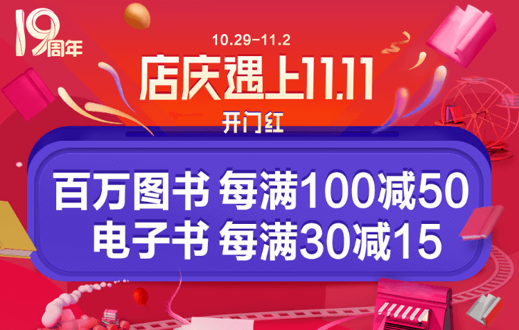 当当优惠码2018 10.29-11.2店庆遇上11.11 百万图书每满100-50 电子书每满30-15