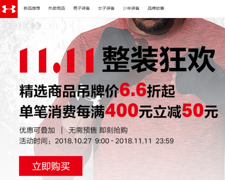 Under Armour安德玛优惠码2018 双十一低至6.6折起满400减50