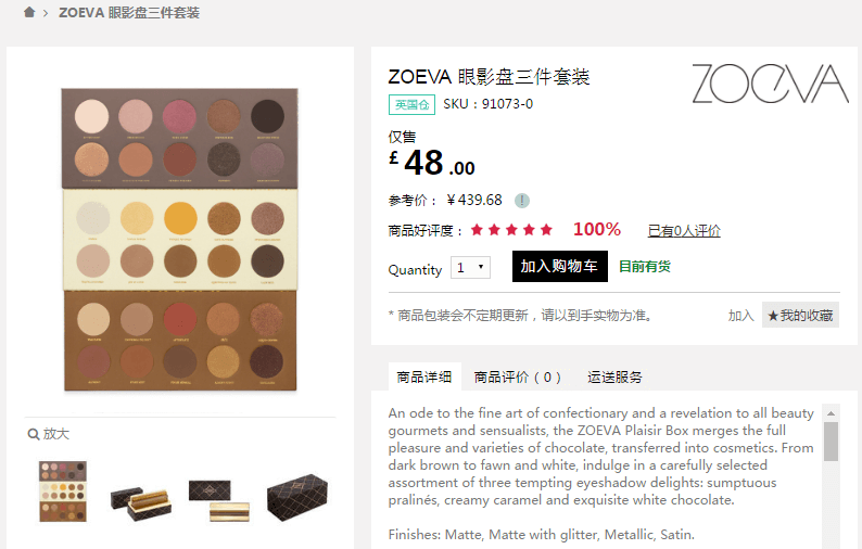 Feelunique中文官网折扣码2018 ZOEVA眼影盘三件套装8折£38.4（约341元）