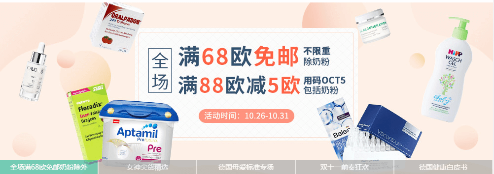 德国DC优惠码2018 全场满68欧免邮满€88减€5