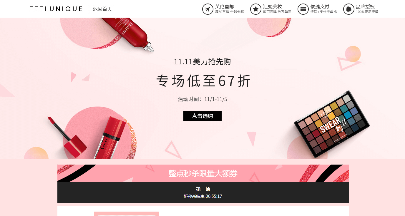 Feelunique中文官网折扣码2018 11.11美力抢先购 专场低至67折 限时秒杀大额券 香港仓包税 满60英镑包邮 20英镑税费补贴优惠券