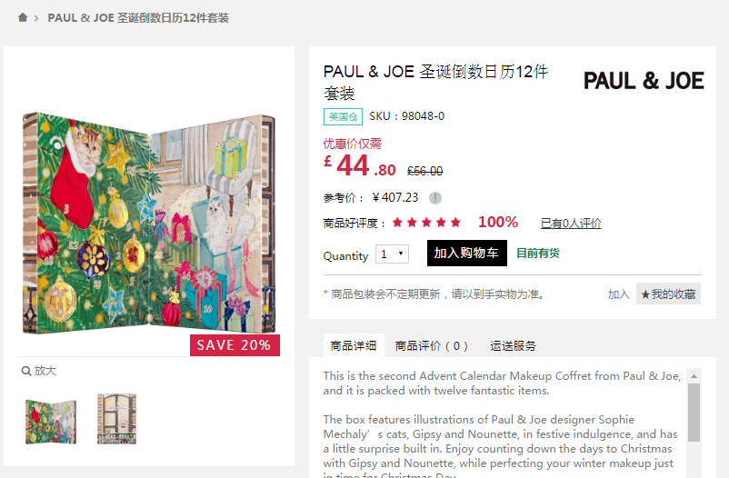 Feelunique中文官网折扣码2018 Paul & Joe圣诞倒数日历8折£44 .8凑单直邮到手405元
