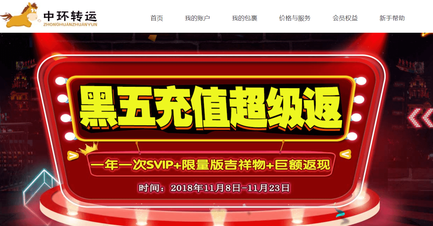 中环转运黑五充值超级返 SVIP限时开启晋升资格