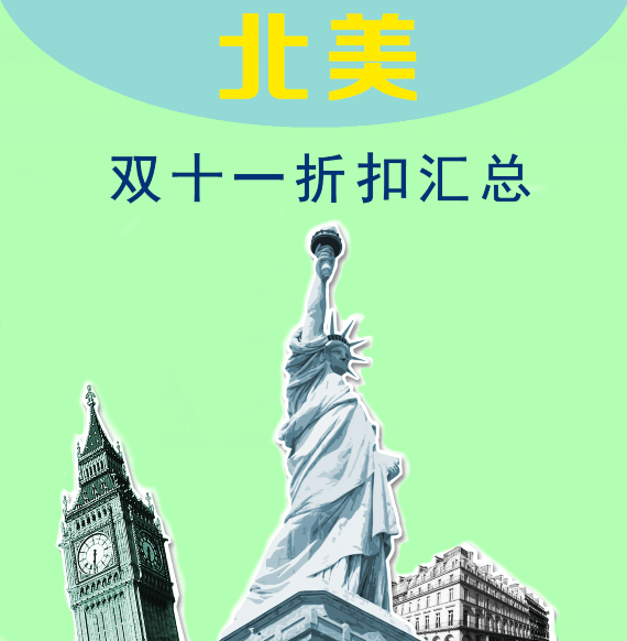 北美优惠码2018 双十一海淘折扣汇总帖持续更新