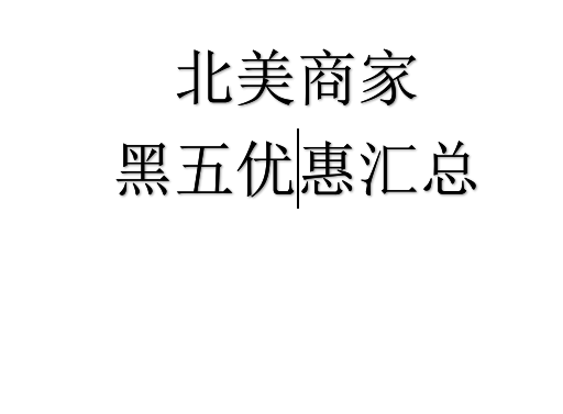 北美商家2018黑五折扣汇总实时更新2018黑色星期五海淘优惠大全 2018黑五海淘折扣大全 美国黑色星期五海淘攻略优惠大全
