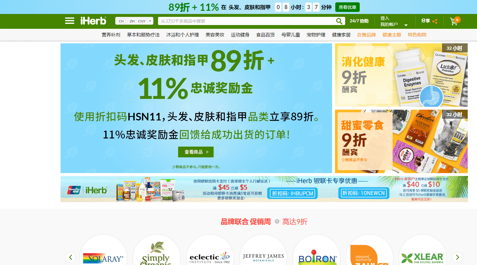 iHerb中国官网优惠码2018 黑五大促用码立享89折促销11%现金积分奖励