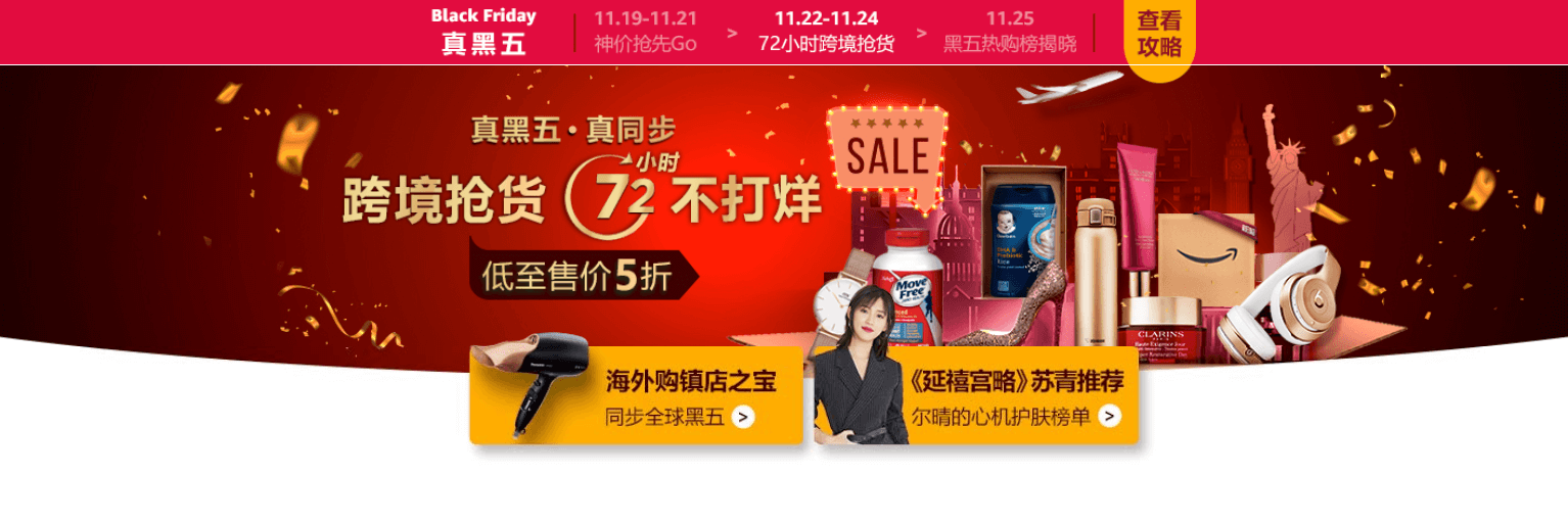 亚马逊海外购优惠码2026 黑五72小时大促开始