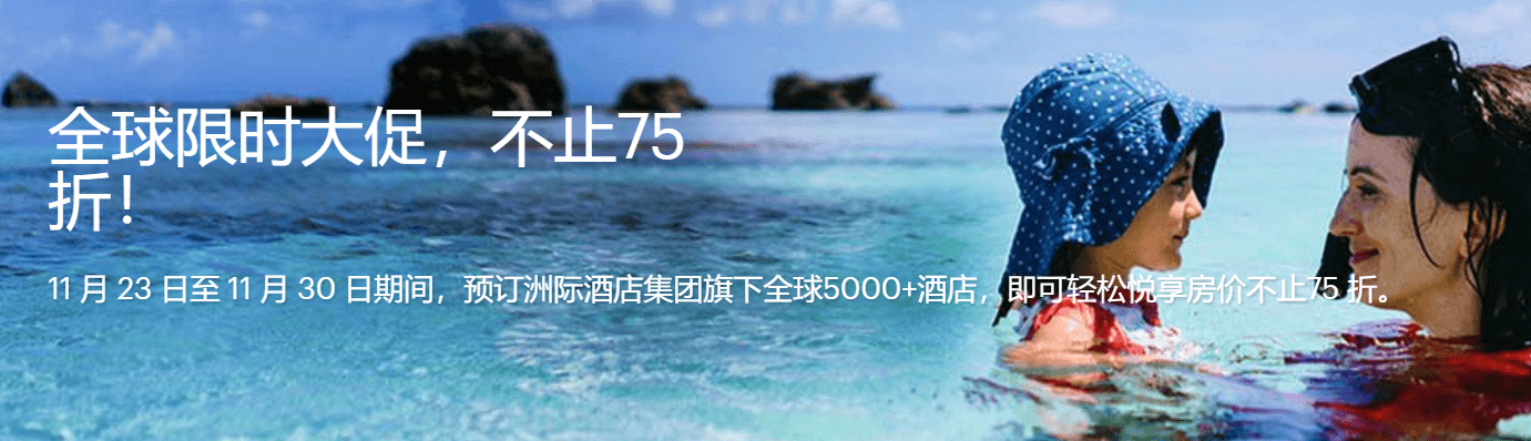 洲际酒店优惠码2018 ihg黑五大促 7折 7.5折