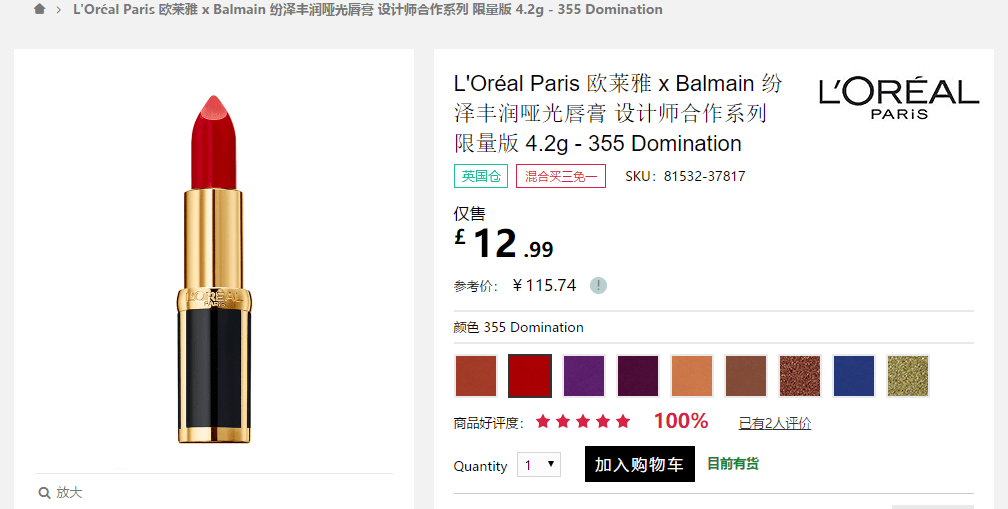 Feelunique中文官网折扣码2018 混搭买三免一！L'Oreal X BALMAIN 联名唇膏 #355折后£8.66（约77元）