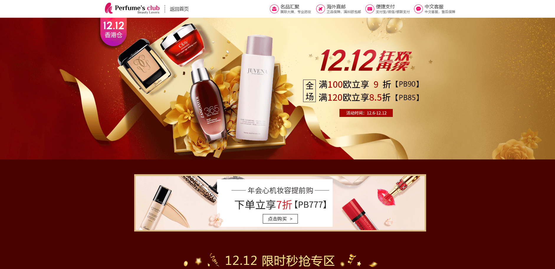 Perfumes Club中文官网优惠码2018 双12狂欢再续叠加8.5折+彩妆7折+包税直邮
