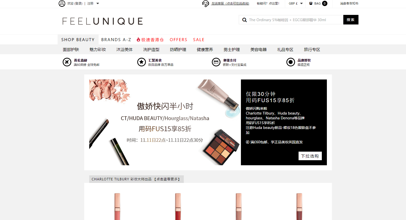 Feelunique中文官网折扣码2018 精选大牌彩妆8.5折促销Charlotte Tilbury/Huda beauty/Hourglass都参加