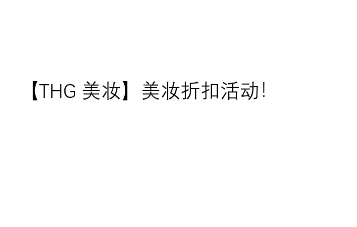 THG美妆折扣码2018 美妆折扣活动！lookfantastic ，beautyexpert， hqhair ，mankind