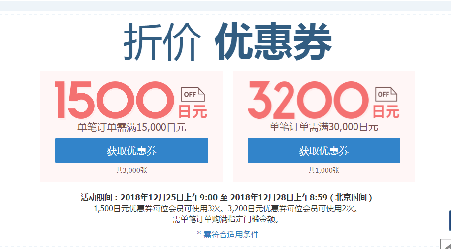 乐天国际优惠码2018 年末促销 两种大额优惠券任你挑满15000日元减1500日元/满30000日元减3200日元