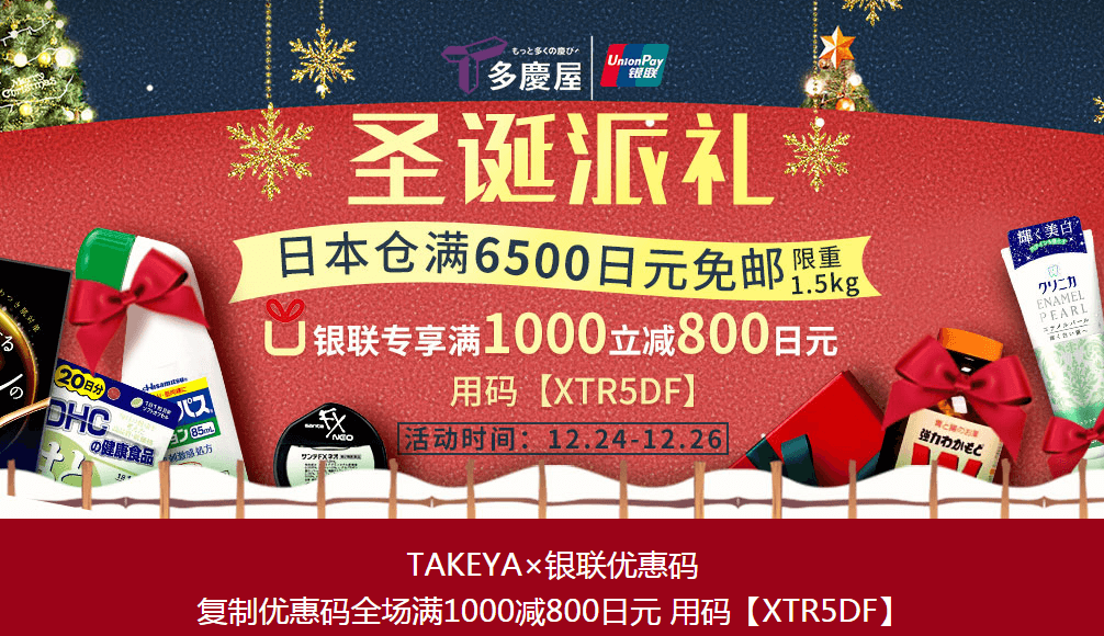 多庆屋中文官网优惠码2018 圣诞派礼日本仓满6500日元免邮（限重1.5kg）银联专享满1000立减800日元