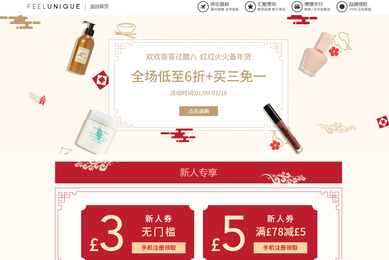 Feelunique中文官网折扣码2026 腊八促销全场低至6折/买三免一满额免邮中国