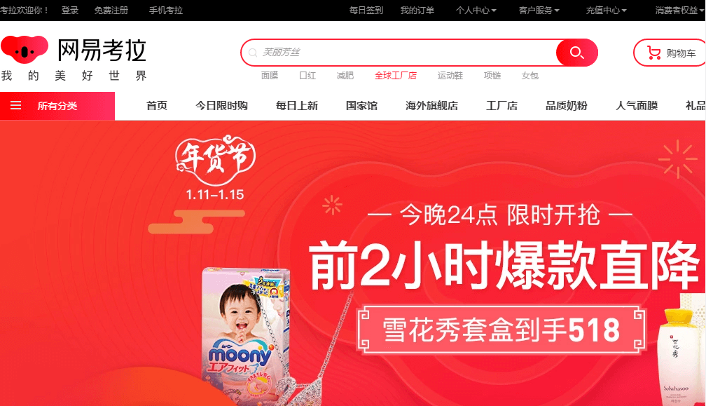 网易考拉优惠码2026 考拉年货节11日0点开启！前2小时会场爆款直降 会员叠加96折