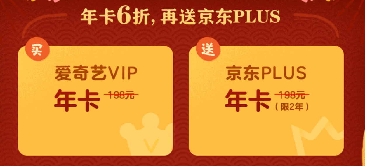 爱奇艺vip会员优惠活动2019 99一年活动 送京东plus 爱奇艺会员5折优惠-图片1