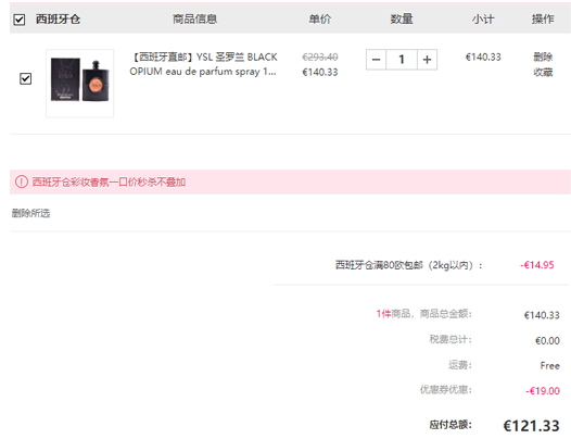 Perfume’s Club中文官网折扣码2026 YSL Black Opium黑鸦片香水150ml折后价€121.33（约927元）直邮国内 支持支付宝-图片2