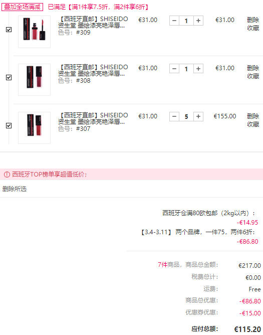 Shiseido资生堂18年秋季唇蜜漆光唇釉307等多个热门色凑单折后价€16.46 直邮到手约126元 支持支付宝付款-图片2