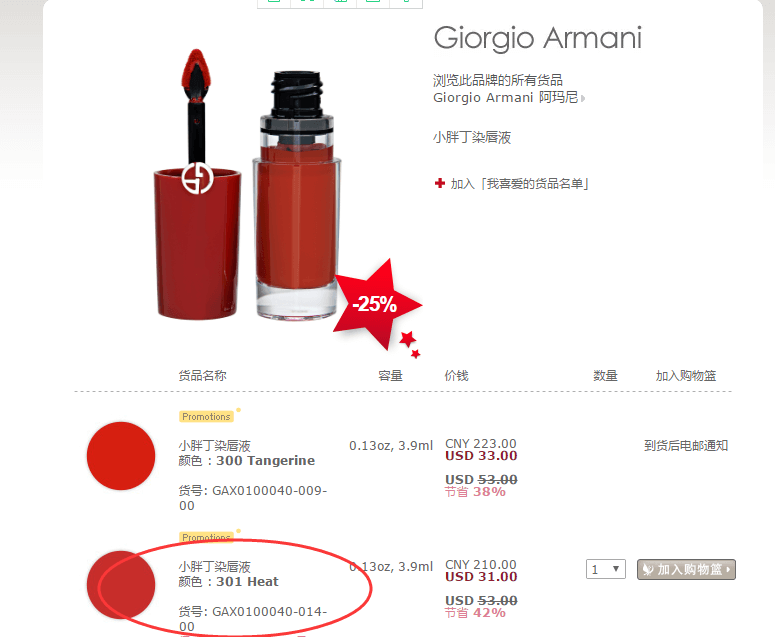 GIORGIO ARMANI 乔治·阿玛尼 小胖丁 持色凝彩哑光染唇液 3.9ml #301 *2件 包税包直邮（约￥404）