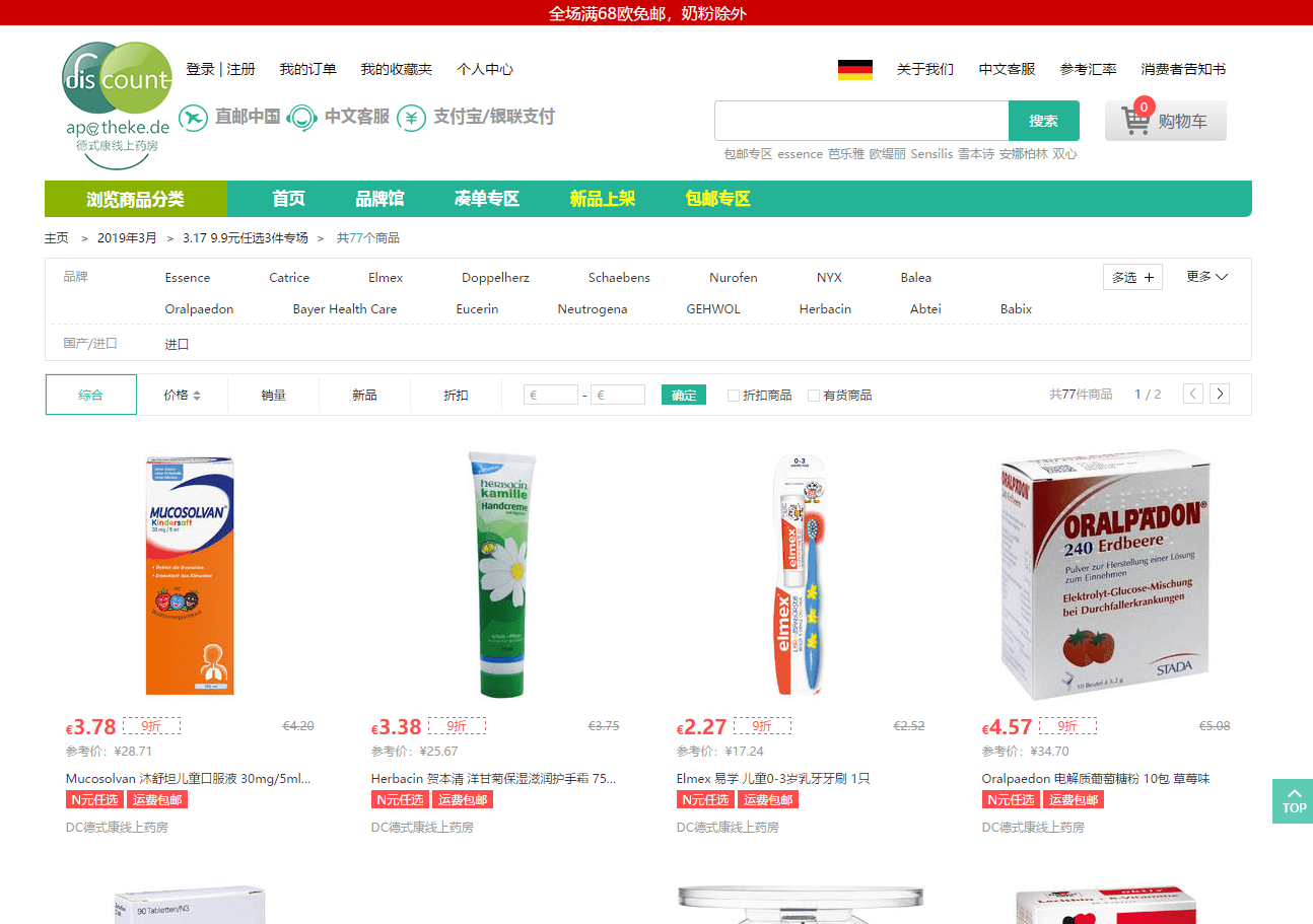 德国DC德式康优惠码2026 9.9欧任选3件！德式康现有开架彩妆/日用小药专场促销满68欧免邮不限重 支持支付宝付款 直邮国内