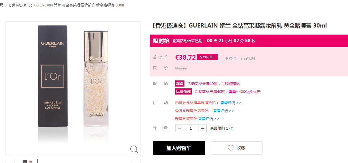 GUERLAIN 金钻亮采凝露妆前乳 30ml 限时仅￥292（€38.72） 需凑单带回~€满40即可免邮